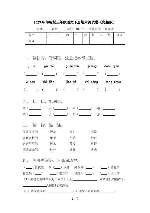 2023年部编版三年级语文下册期末测试卷(完整版)