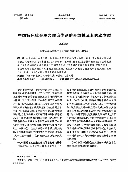 中国特色社会主义理论体系的开放性及其实践本质