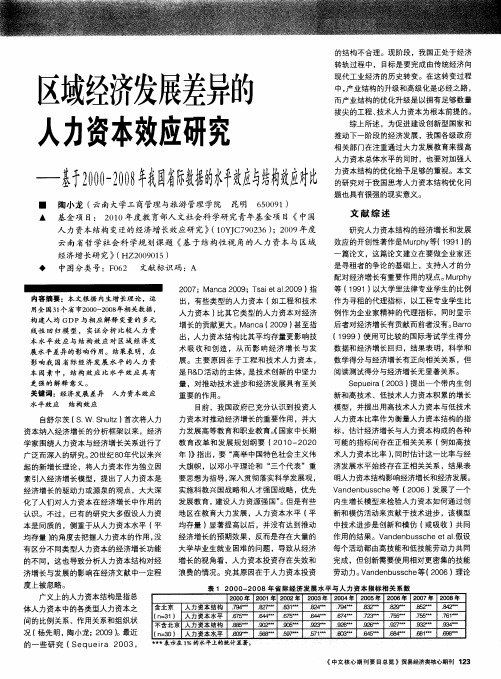 区域经济发展差异的人力资本效应研究——基于2000-2008年我国省际数据的水平效应与结构效应对比