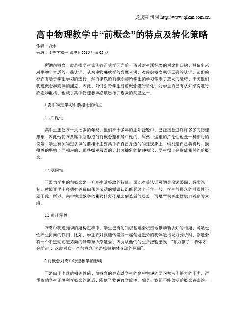高中物理教学中“前概念”的特点及转化策略