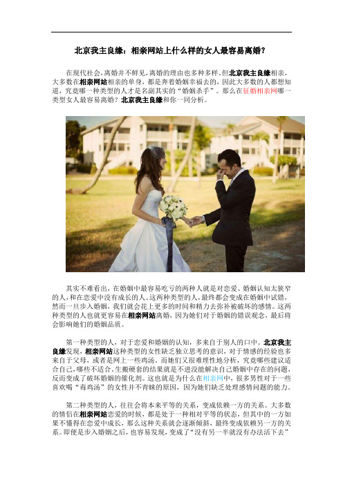北京我主良缘：相亲网站上什么样的女人最容易离婚？