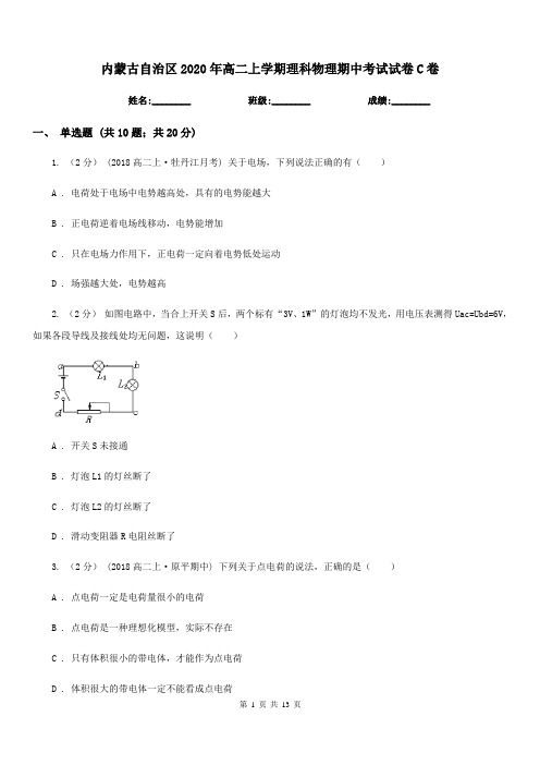 内蒙古自治区2020年高二上学期理科物理期中考试试卷C卷