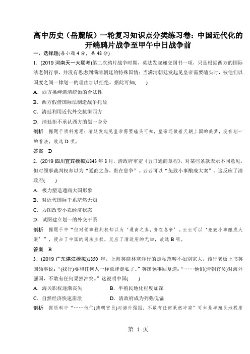 高中历史(岳麓版)一轮复习知识点分类练习卷：中国近代化的开端鸦片战争至甲午中日战争前