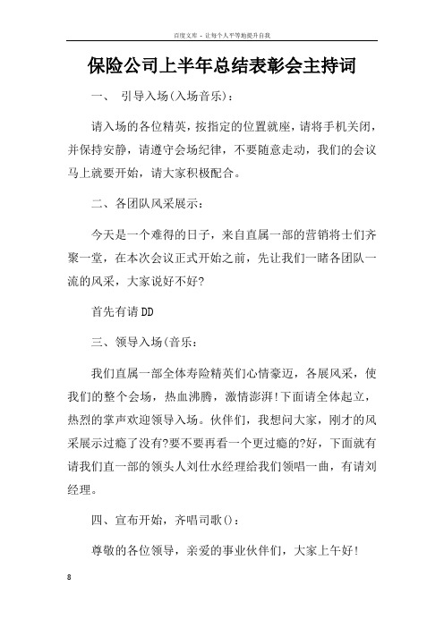 保险公司上半年总结表彰会主持词