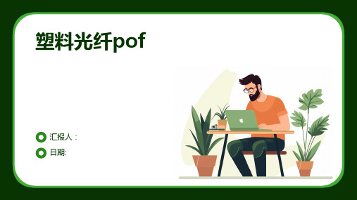 塑料光纤POF的