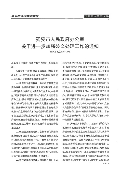 延安市人民政府办公室关于进一步加强公文处理工作的通知