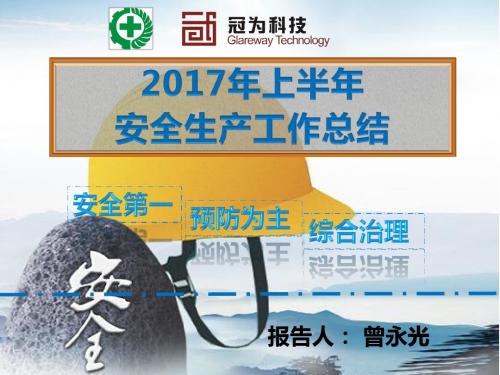 2017年上半年安全生产总结1