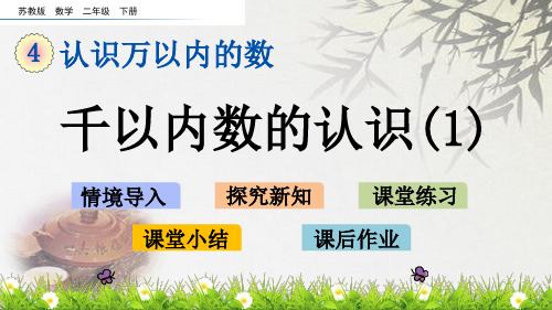 苏教版二年级下册数学《千以内数的认识》(共17张PPT)