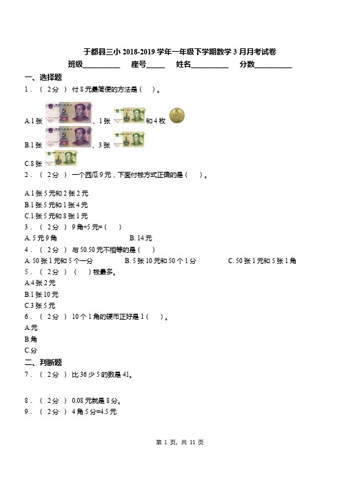 于都县三小2018-2019学年一年级下学期数学3月月考试卷