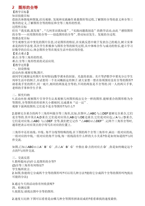 2019版七年级数学下册第四章三角形.图形的全等教案新版北师大版.doc