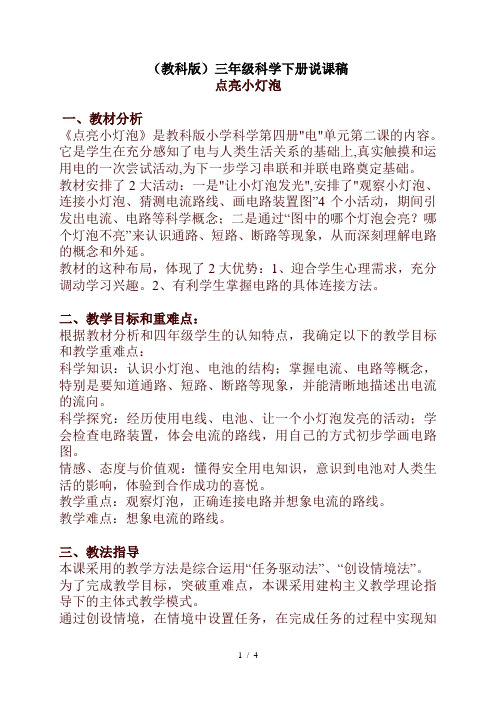 小学科学四年级下册《1.2.点亮小灯泡》word教案(4)