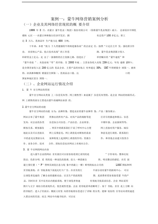 案例一蒙牛网络营销案例分析