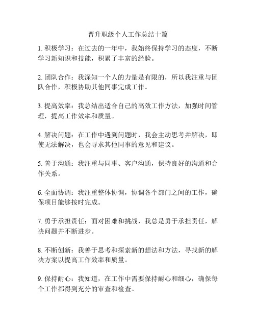 晋升职级个人工作总结十篇