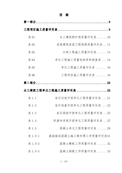 水利水电工程质量检验与评定表格全套