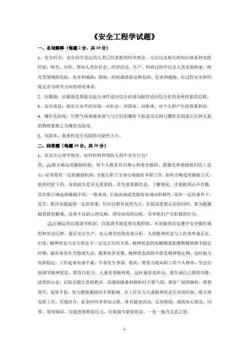 (完整版)安全工程学试题