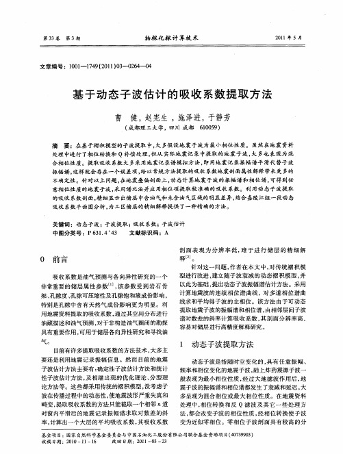基于动态子波估计的吸收系数提取方法