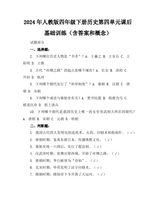 2024年人教版四年级下册历史第四单元课后基础训练(含答案和概念)