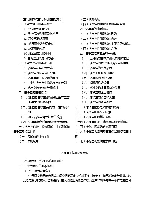 洁净室工程师培训教材(设计及调试