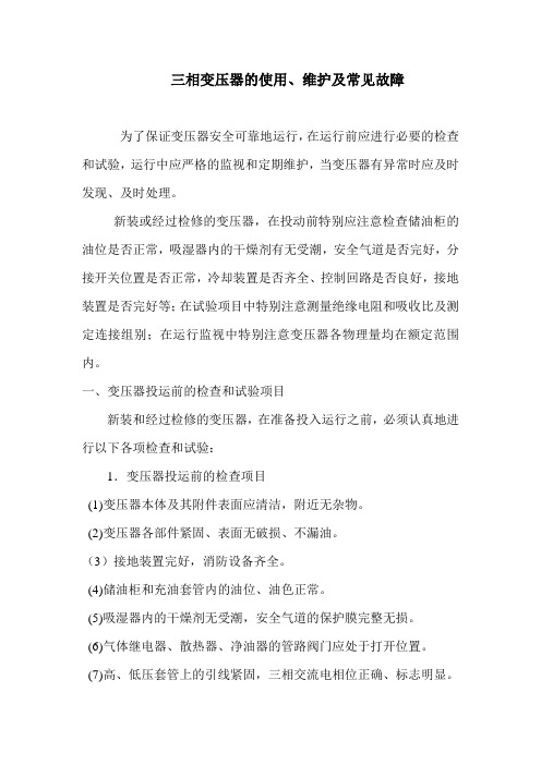 三相变压器的使用、维护及常见故障