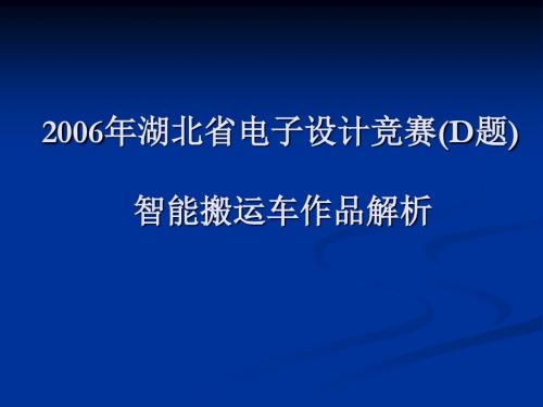 智能搬运车D题