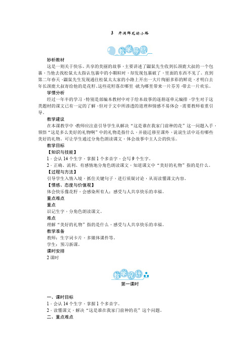 人教部编版二年级语文下册第3课《开满鲜花的小路》精品教案