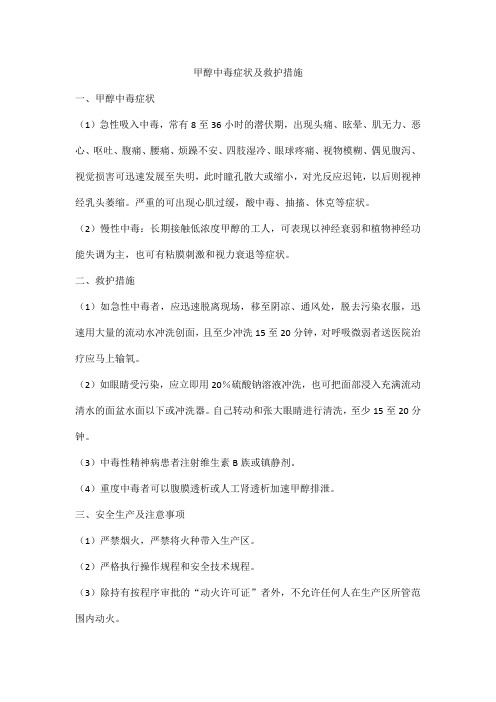 甲醇中毒症状及救护措施