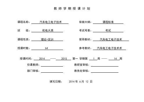 汽车电工电子技术授课计划翟秀军主编
