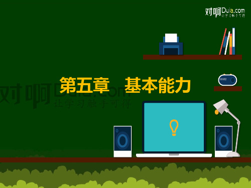 教师证资格考试综合素质第五章--基本能力