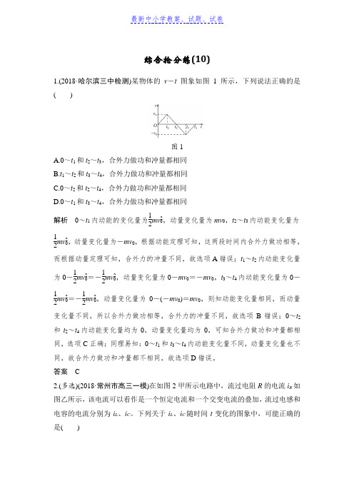 2019年高考物理精编优选冲刺练江苏专用：综合抢分练(10)含解析