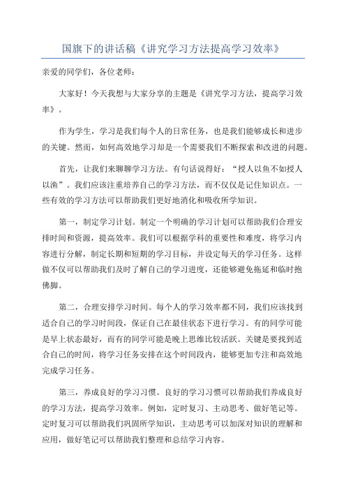 国旗下的讲话稿《讲究学习方法提高学习效率》