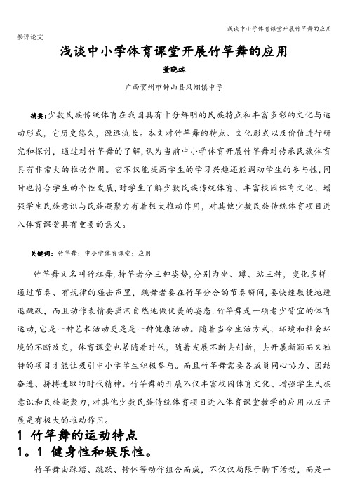 浅谈中小学体育课堂开展竹竿舞的应用