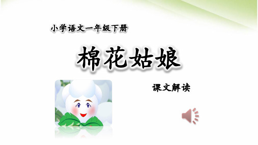 最新部编人教版一年级语文下册《棉花姑娘精品课件