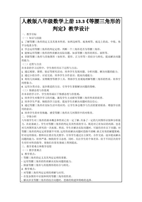 人教版八年级数学上册13.3《等腰三角形的判定》教学设计