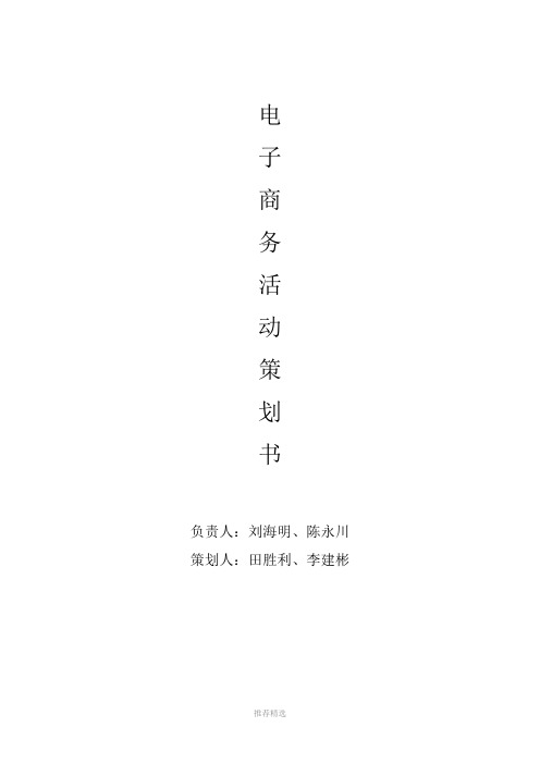 电子商务活动策划方案Word版