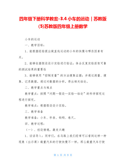 四年级下册科学教案-3.4小车的运动｜苏教版(5)苏教版四年级上册数学