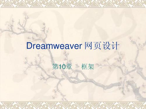 dreamweaver 第9章