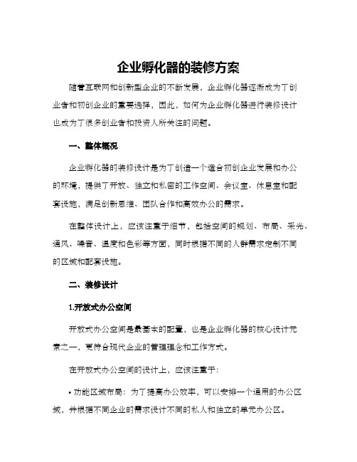 企业孵化器的装修方案