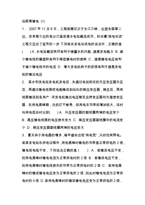 高考物理总复习远距离输电练习1(有答案)