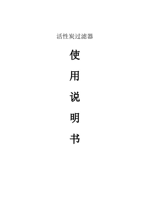 活 性 炭 过 滤 器