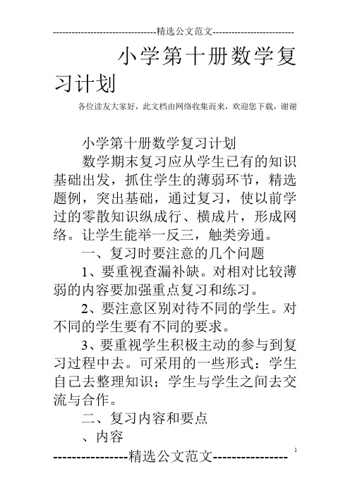 小学第十册数学复习计划