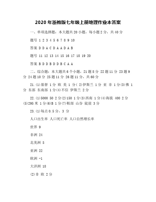 2020年浙教版七年级上册地理作业本答案