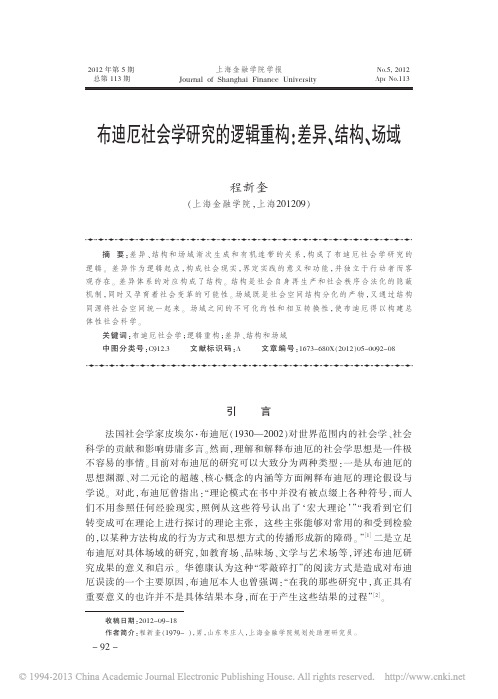 布迪厄社会学研究的逻辑重构_差异_结构_场域_程新奎