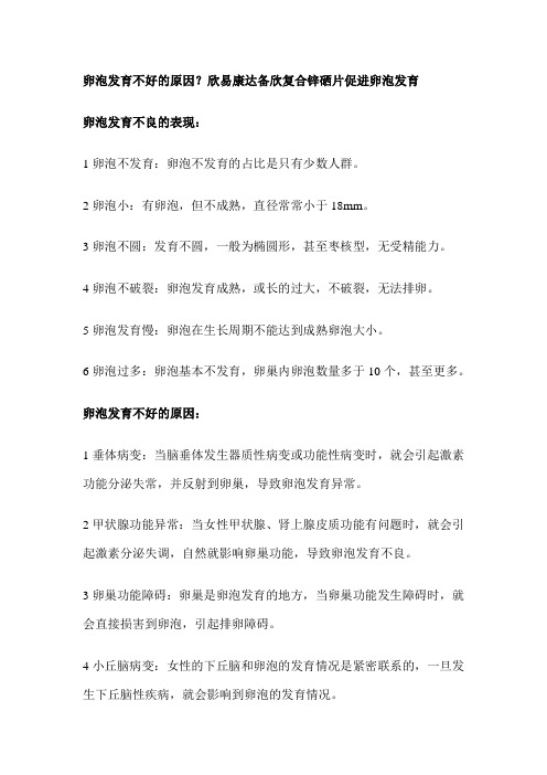 卵泡发育不良的表现及原因,锌、ve、番茄红素对卵泡的作用