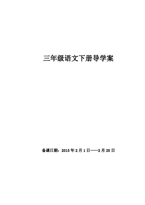 三年级语文下册导学案单元备