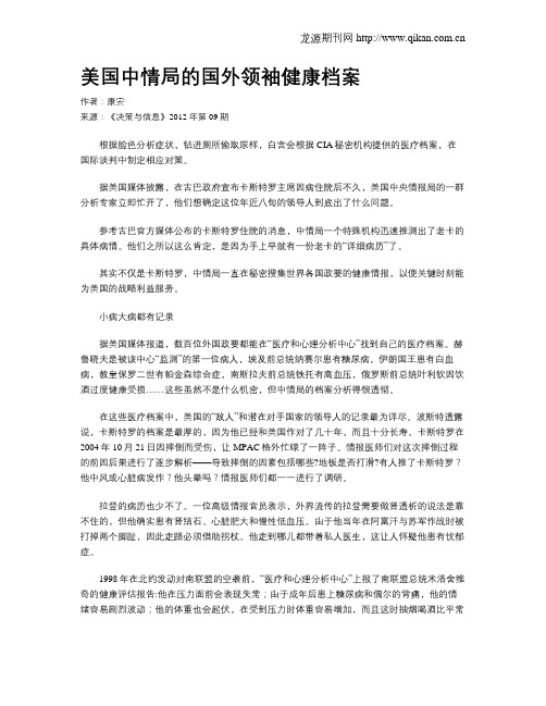 美国中情局的国外领袖健康档案