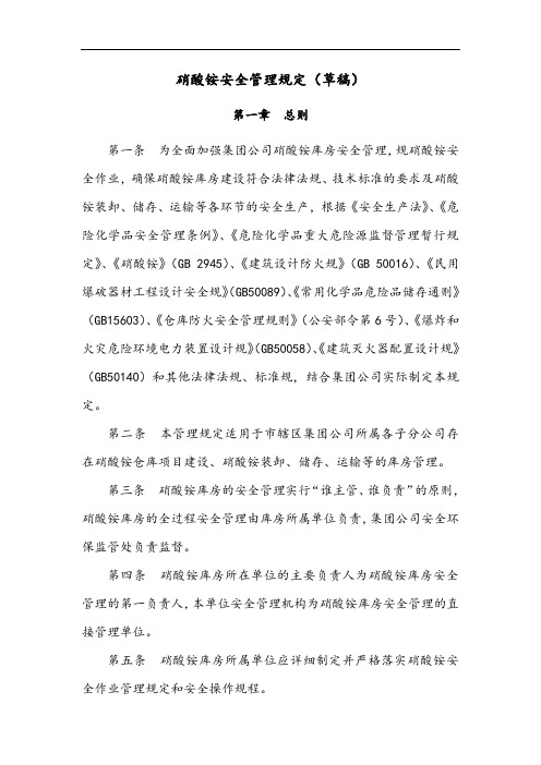 硝酸铵安全系统管理系统规定