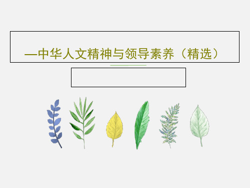 —中华人文精神与领导素养(精选)共34页文档