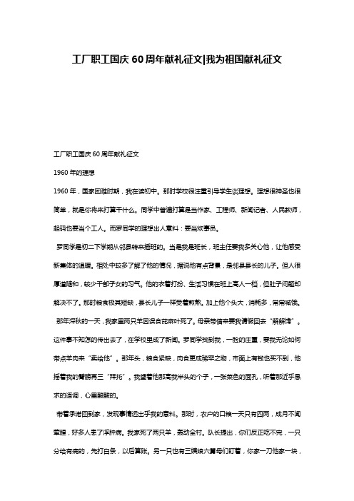 工厂职工国庆60周年献礼征文-我为祖国献礼征文