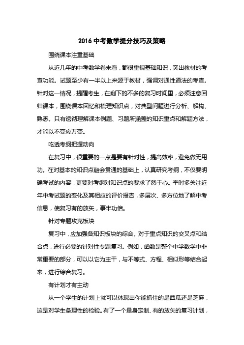2016中考数学提分技巧及策略