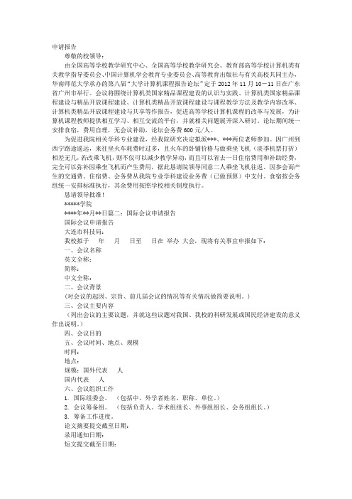 开会申请报告